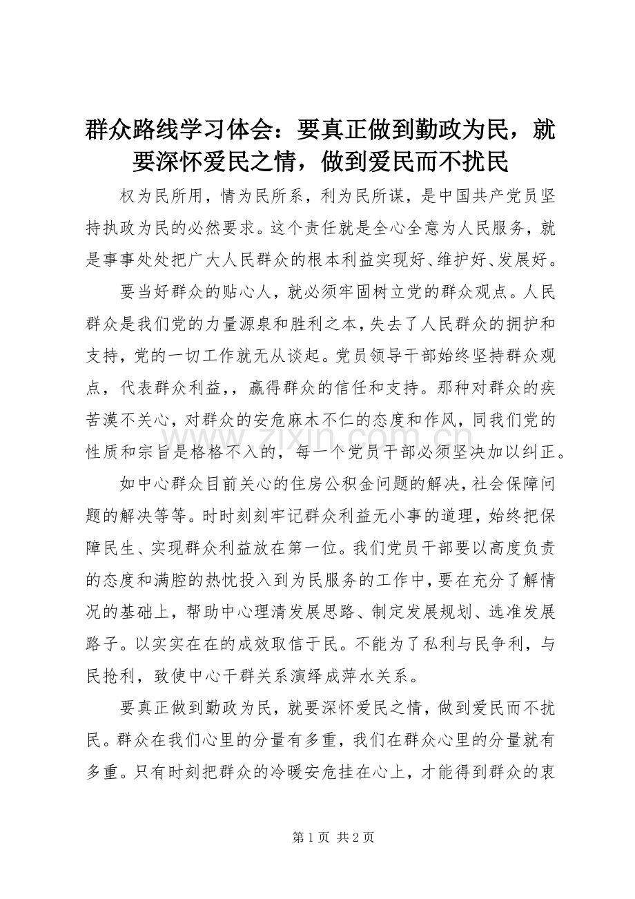 群众路线学习体会：要真正做到勤政为民就要深怀爱民之情做到爱民而不扰民.docx_第1页