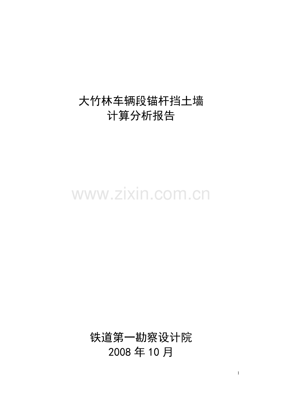 锚杆挡土墙设计与计算.doc_第1页