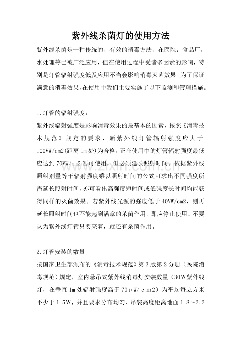 紫外线杀菌灯的使用方法.doc_第1页