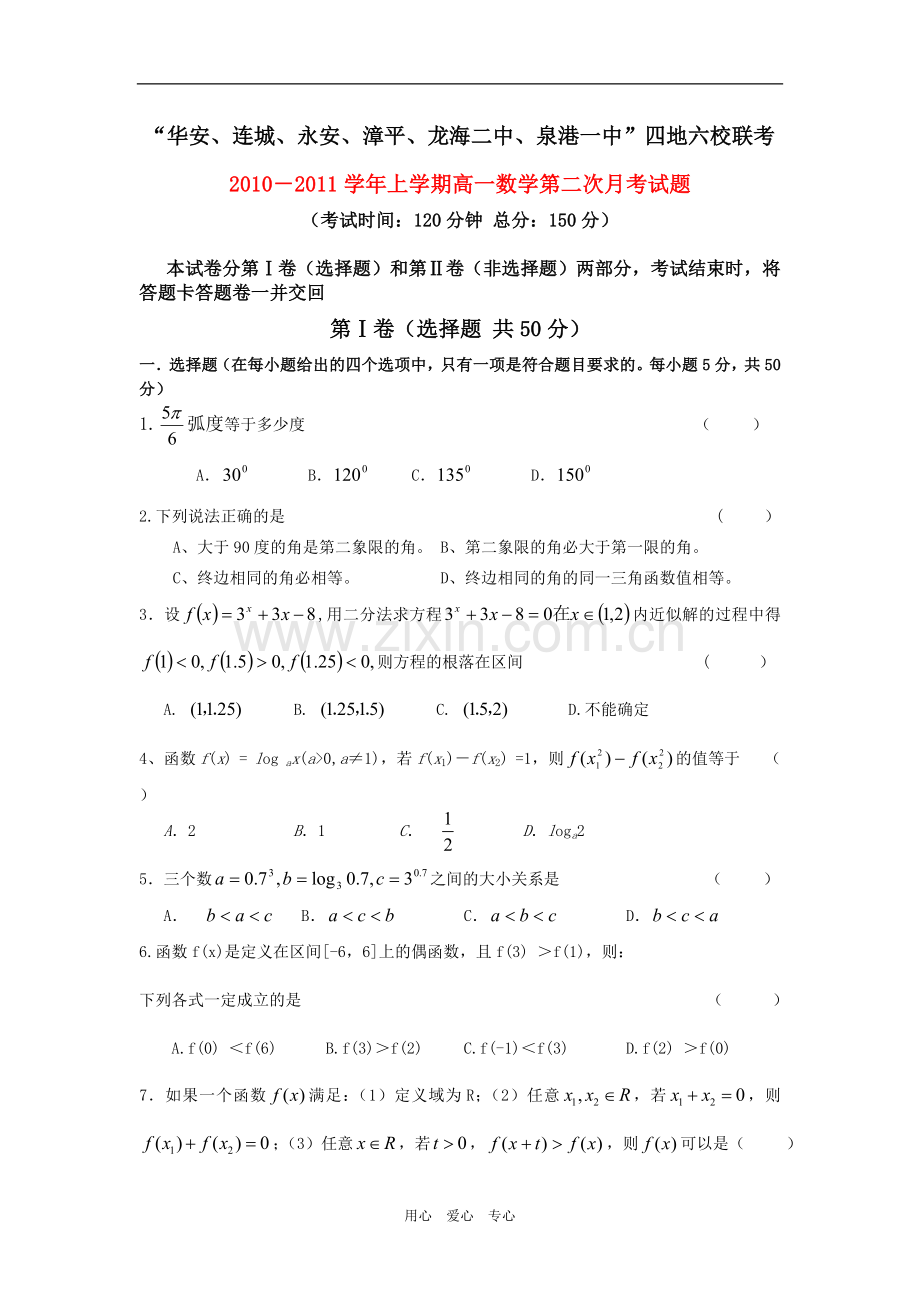 福建省四地六校联考101学年高一数学第二次月考试题新人教A版.doc_第1页