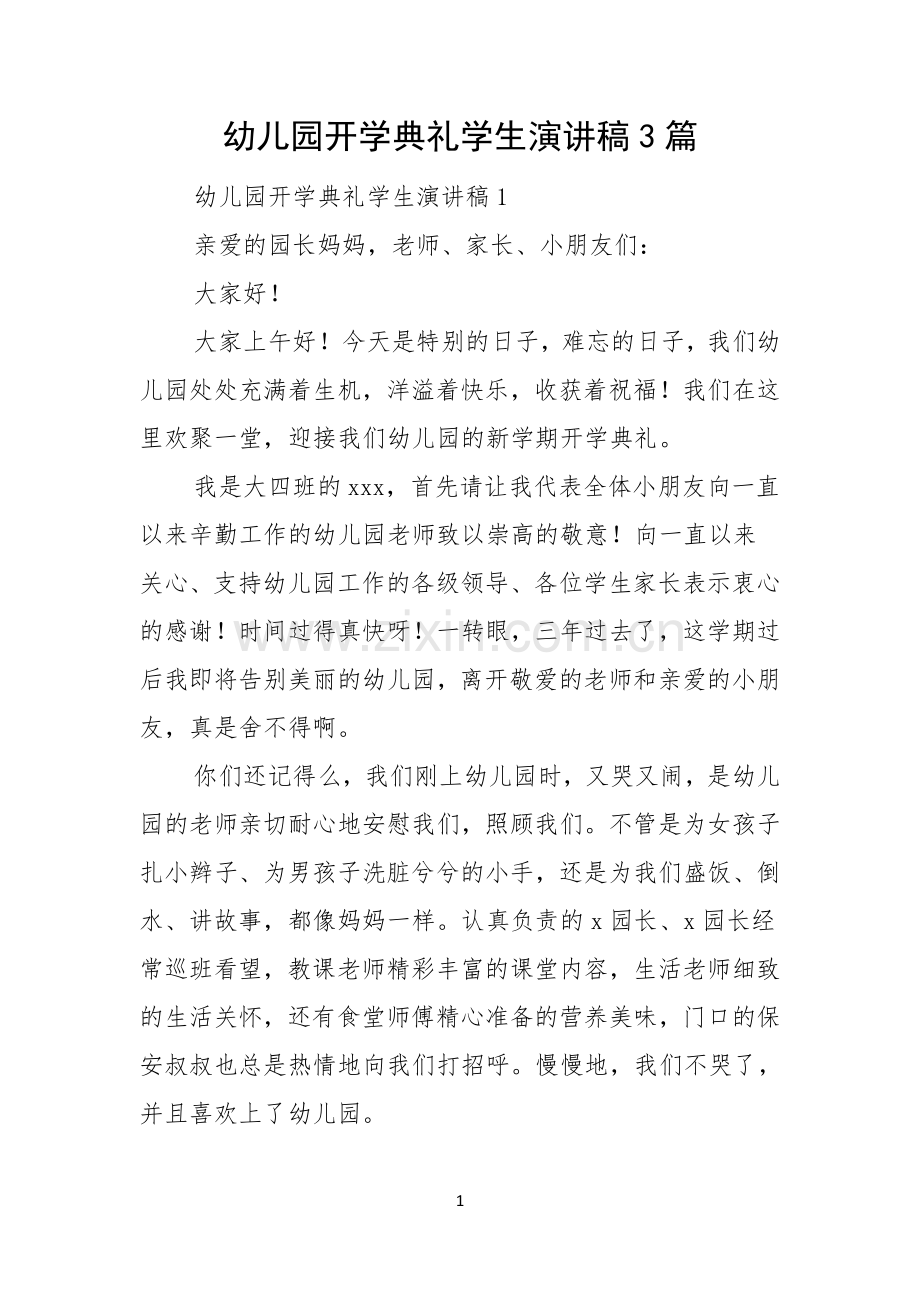 幼儿园开学典礼学生演讲稿3篇.docx_第1页