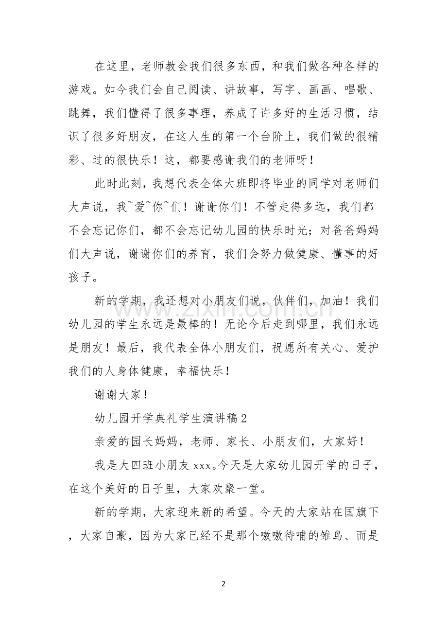 幼儿园开学典礼学生演讲稿3篇.docx_第2页