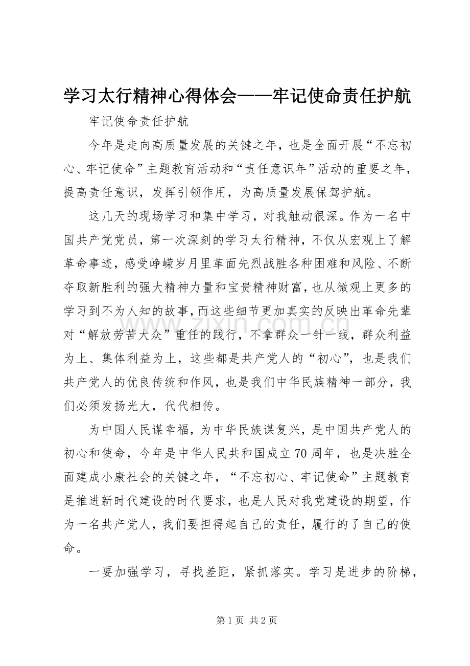 学习太行精神心得体会——牢记使命责任护航.docx_第1页