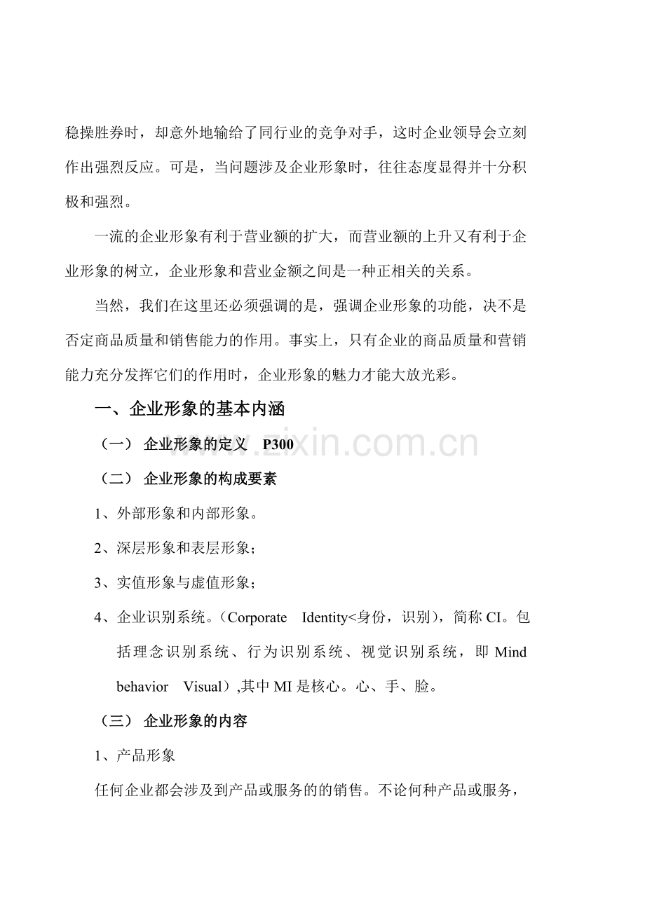 塑造企业形象.doc_第2页