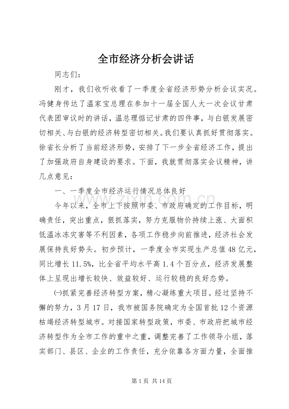 全市经济分析会讲话.docx_第1页