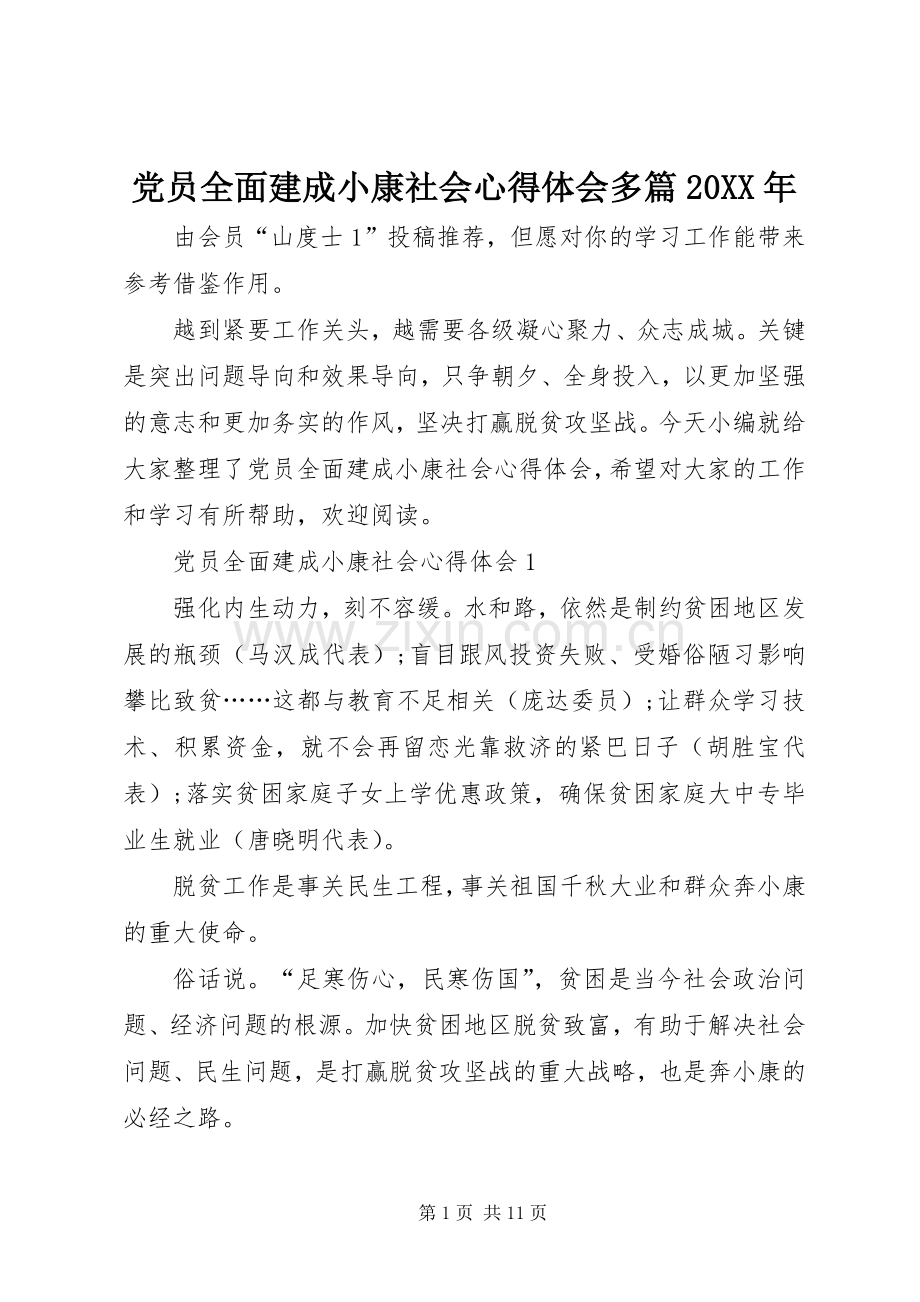 党员全面建成小康社会心得体会多篇20XX年.docx_第1页