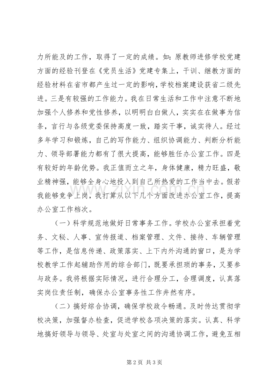 公开竞选高中办公室主任职位演说.docx_第2页
