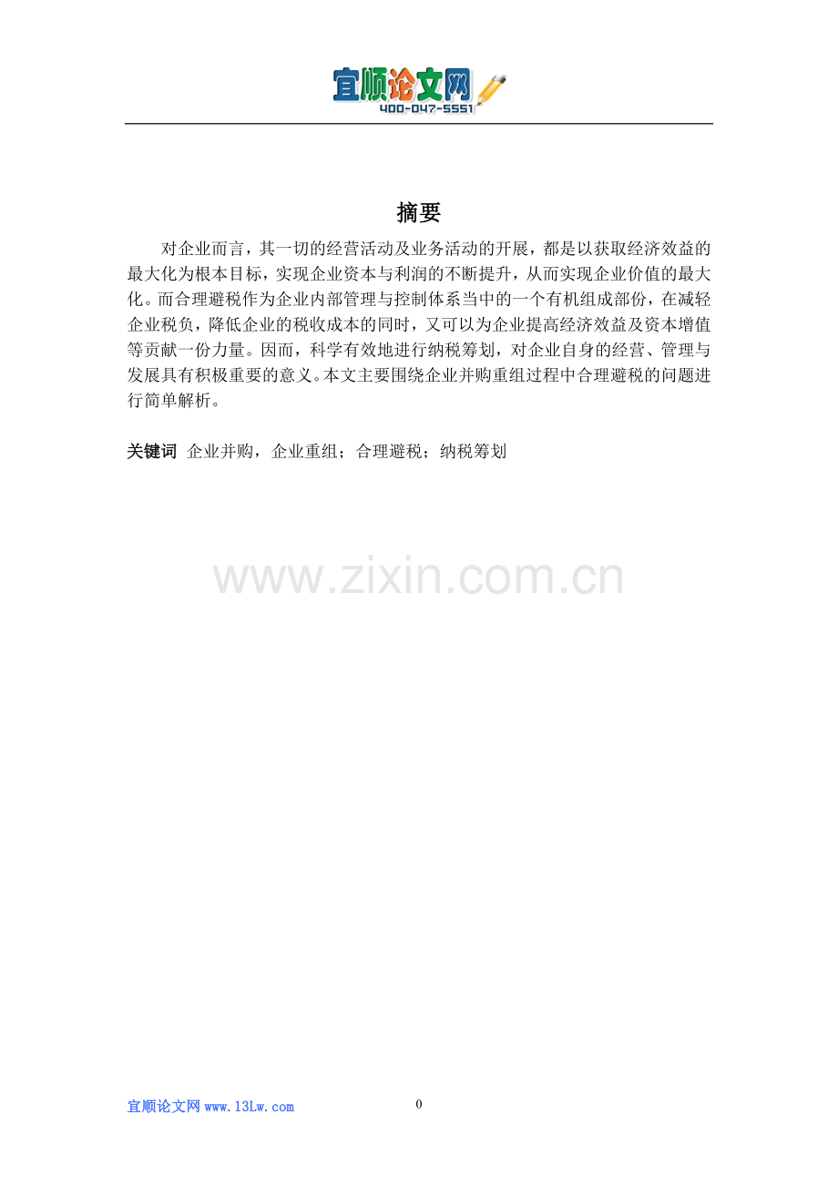 浅析企业并购与重组的合理避税.doc_第1页