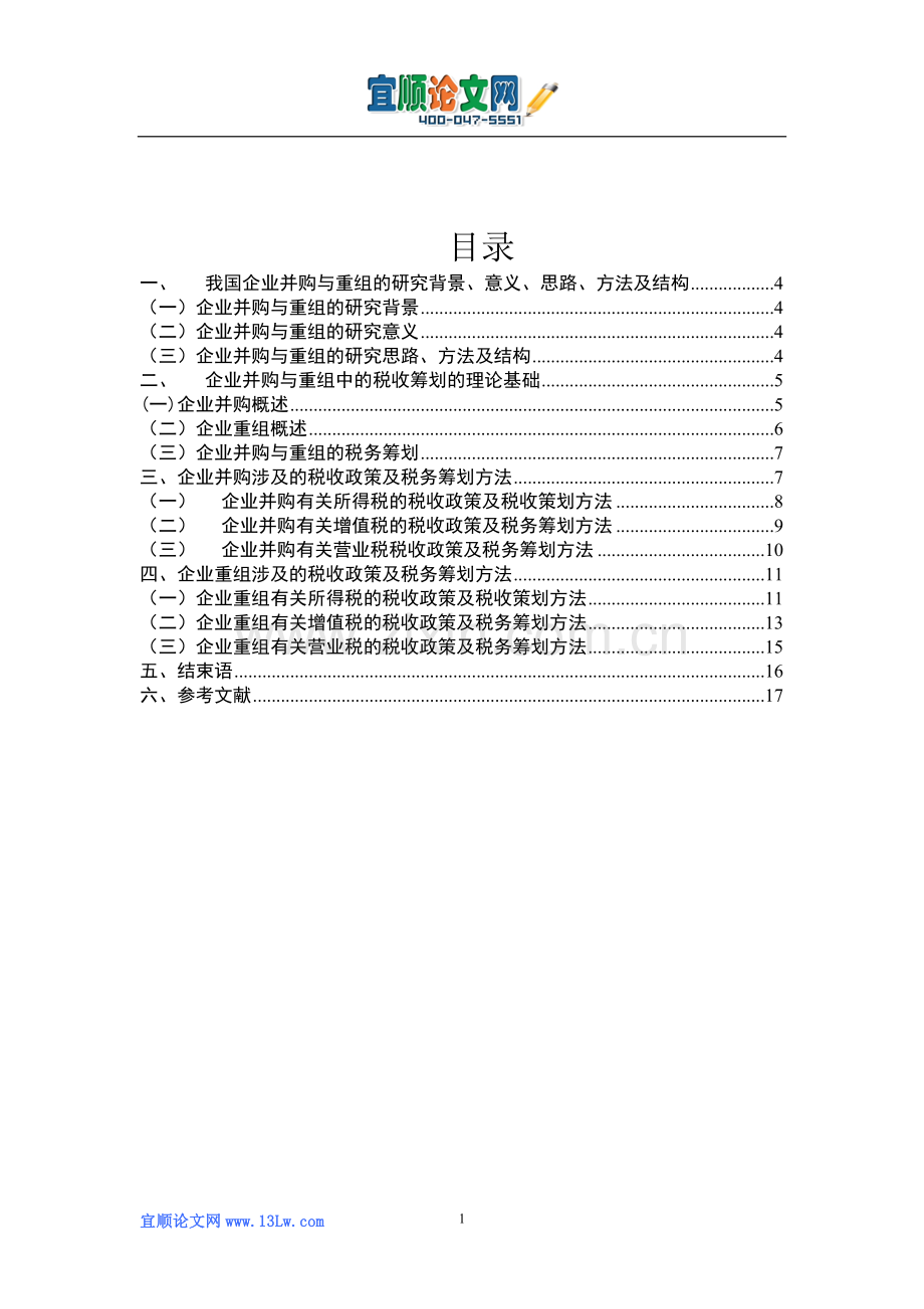 浅析企业并购与重组的合理避税.doc_第2页