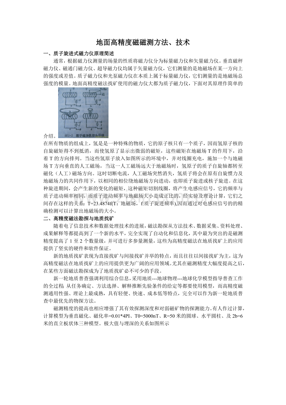 磁法测量原理及GSM-19T操作说明.doc_第1页
