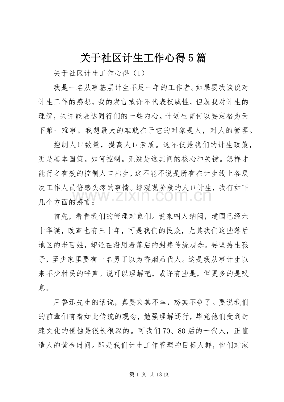 关于社区计生工作心得5篇.docx_第1页