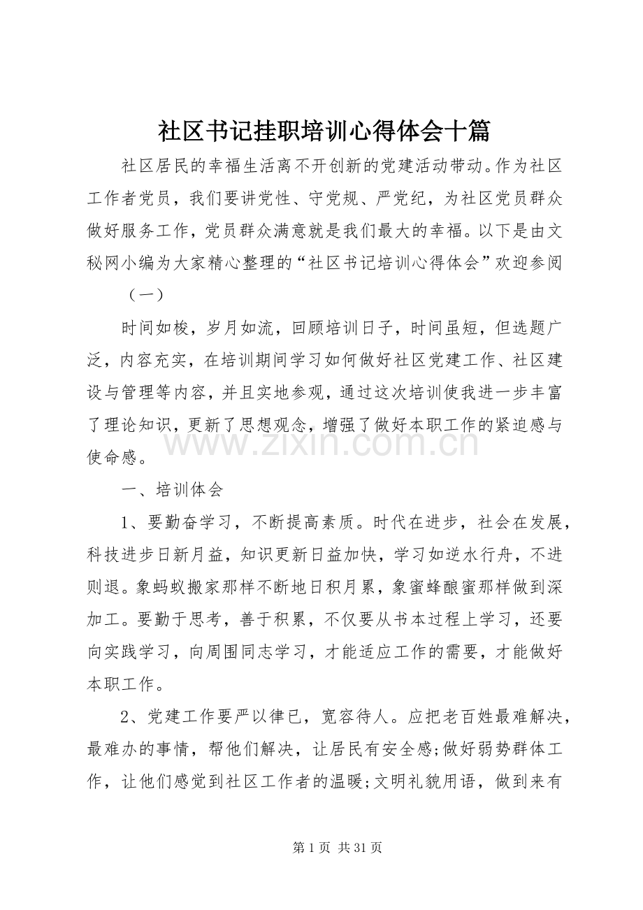 社区书记挂职培训心得体会十篇.docx_第1页