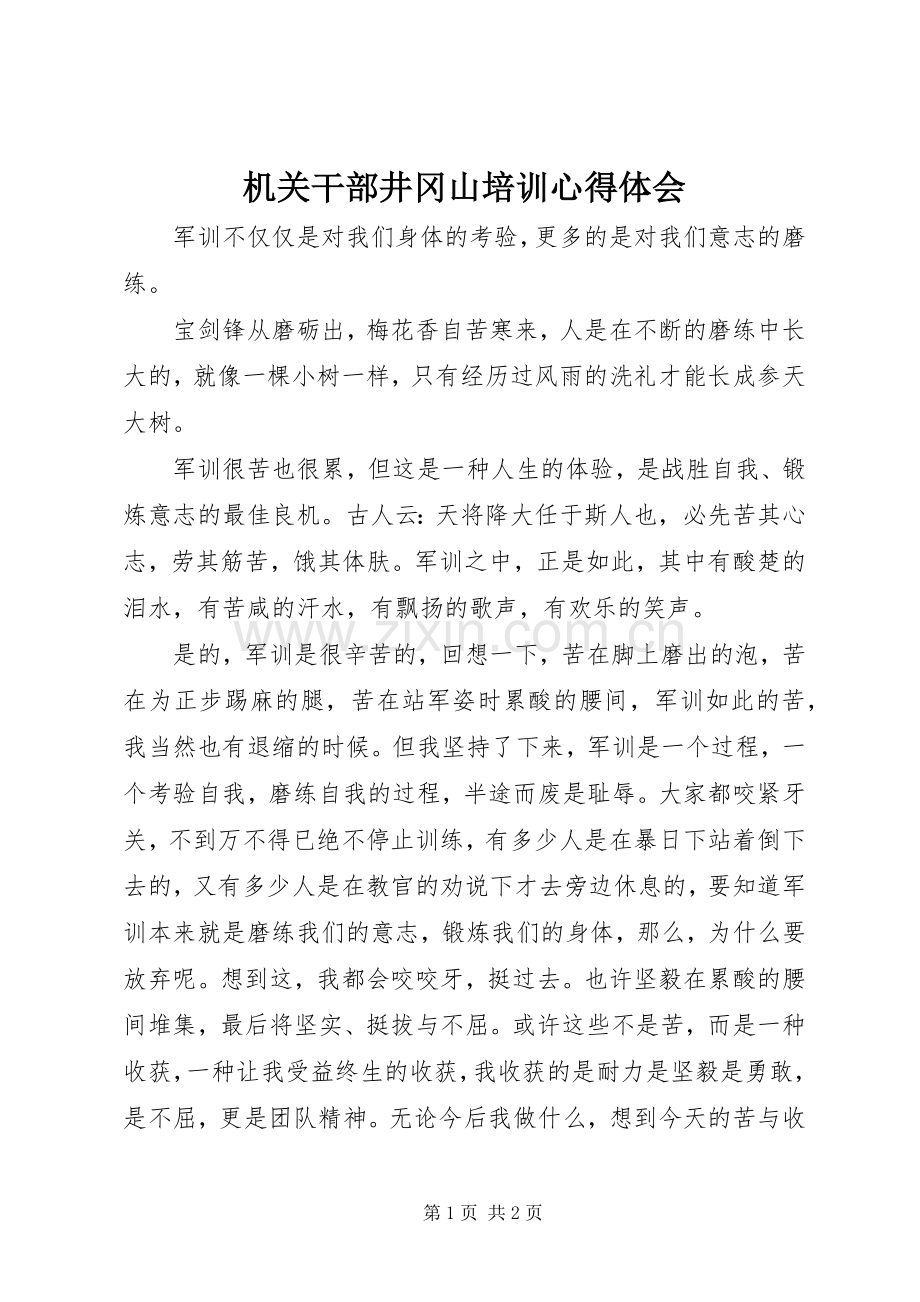 机关干部井冈山培训心得体会.docx_第1页