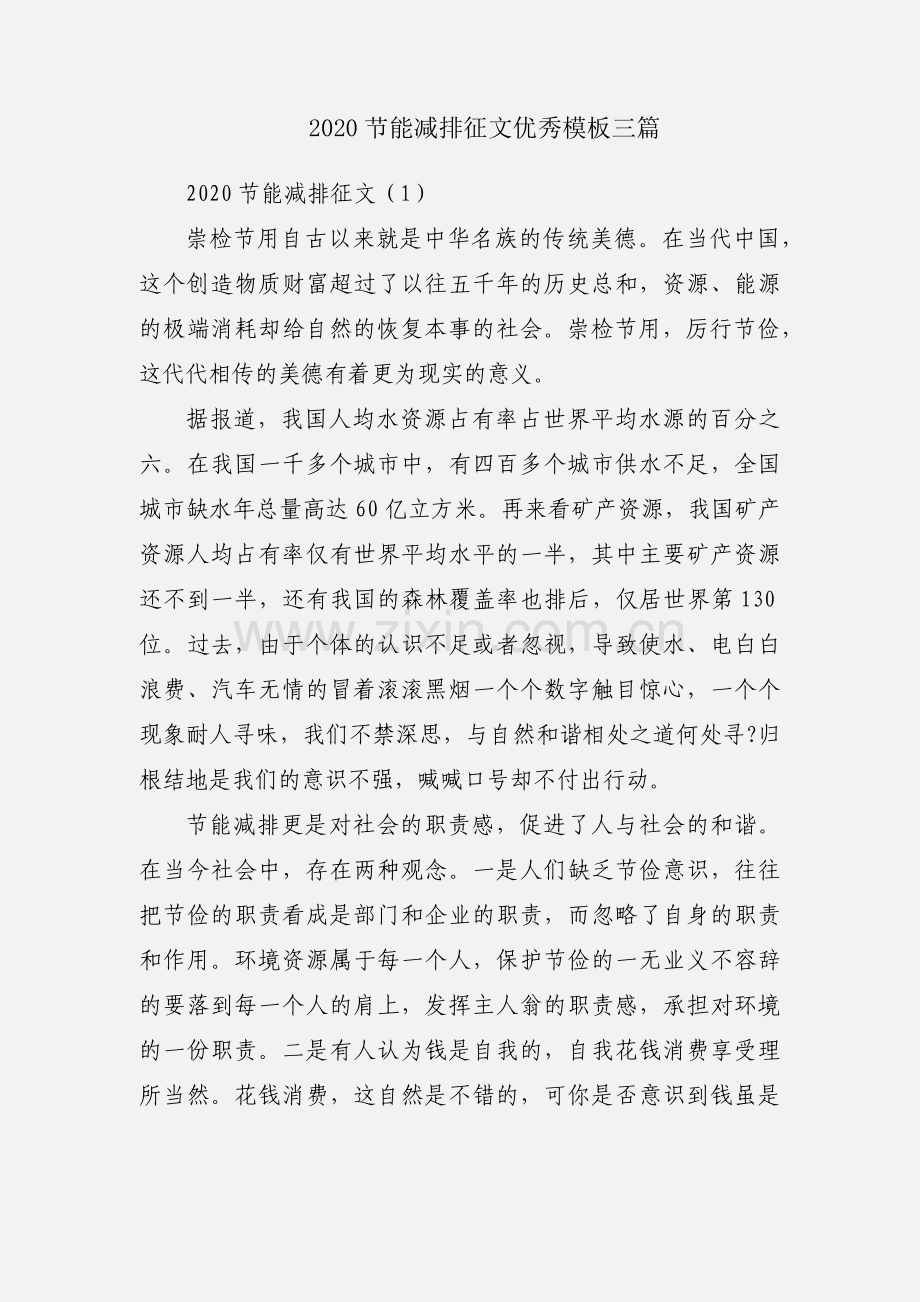 2020节能减排征文优秀模板三篇.docx_第1页