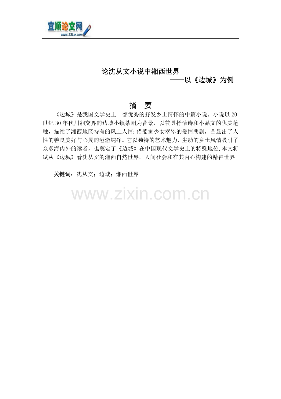 论沈从文小说中的湘西世界——以《边城为例》.doc_第1页