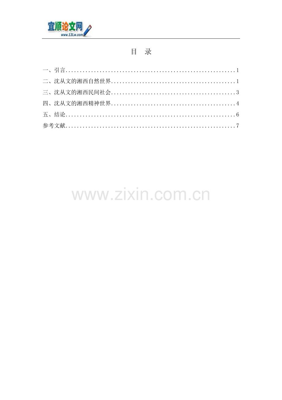 论沈从文小说中的湘西世界——以《边城为例》.doc_第2页