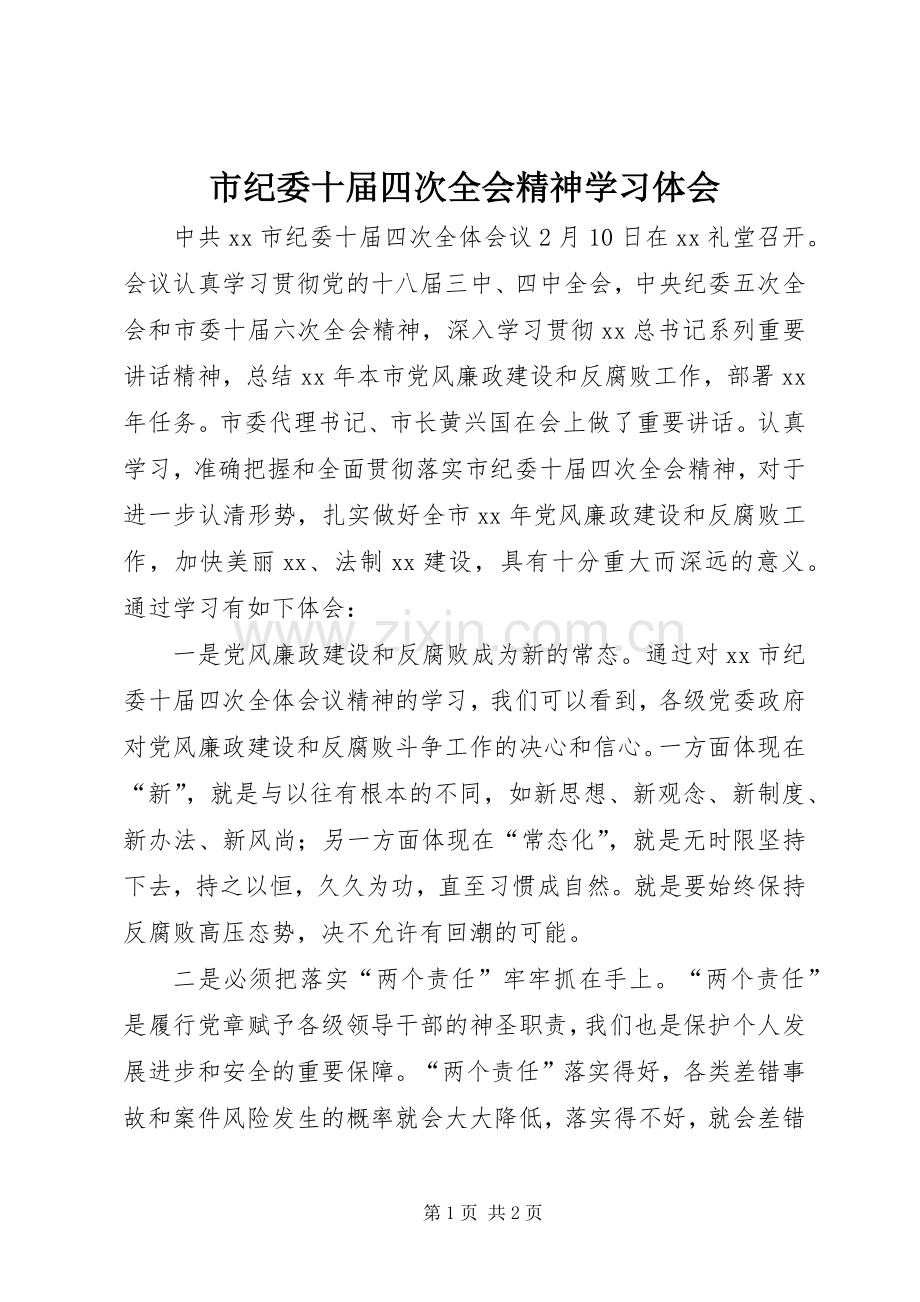 市纪委十届四次全会精神学习体会.docx_第1页