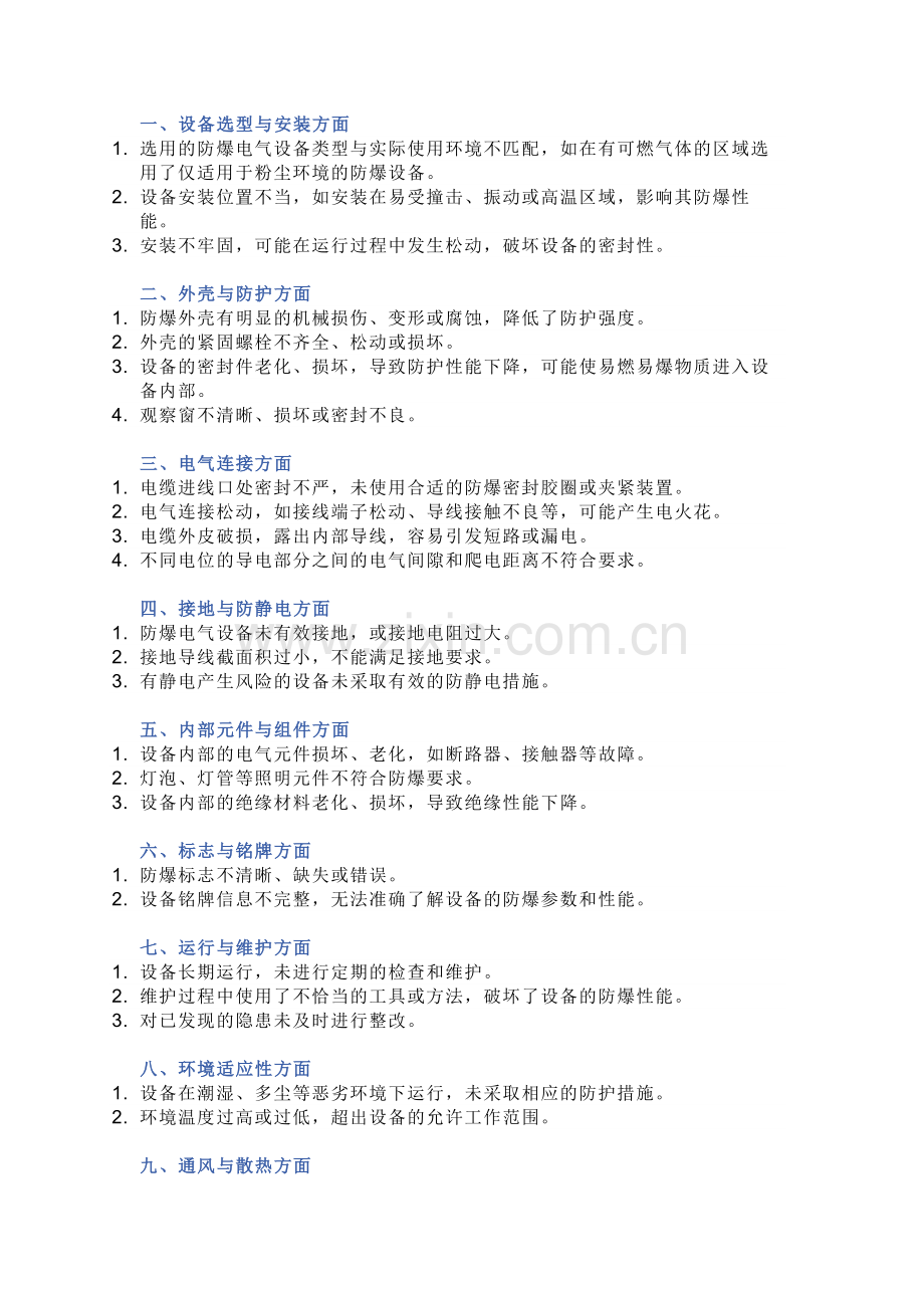 防爆电气设备常见隐患46条.docx_第1页