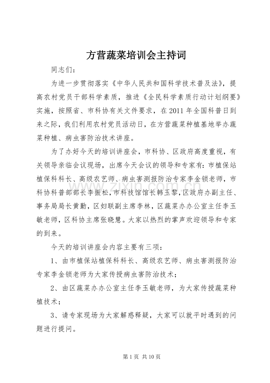 方营蔬菜培训会主持词.docx_第1页