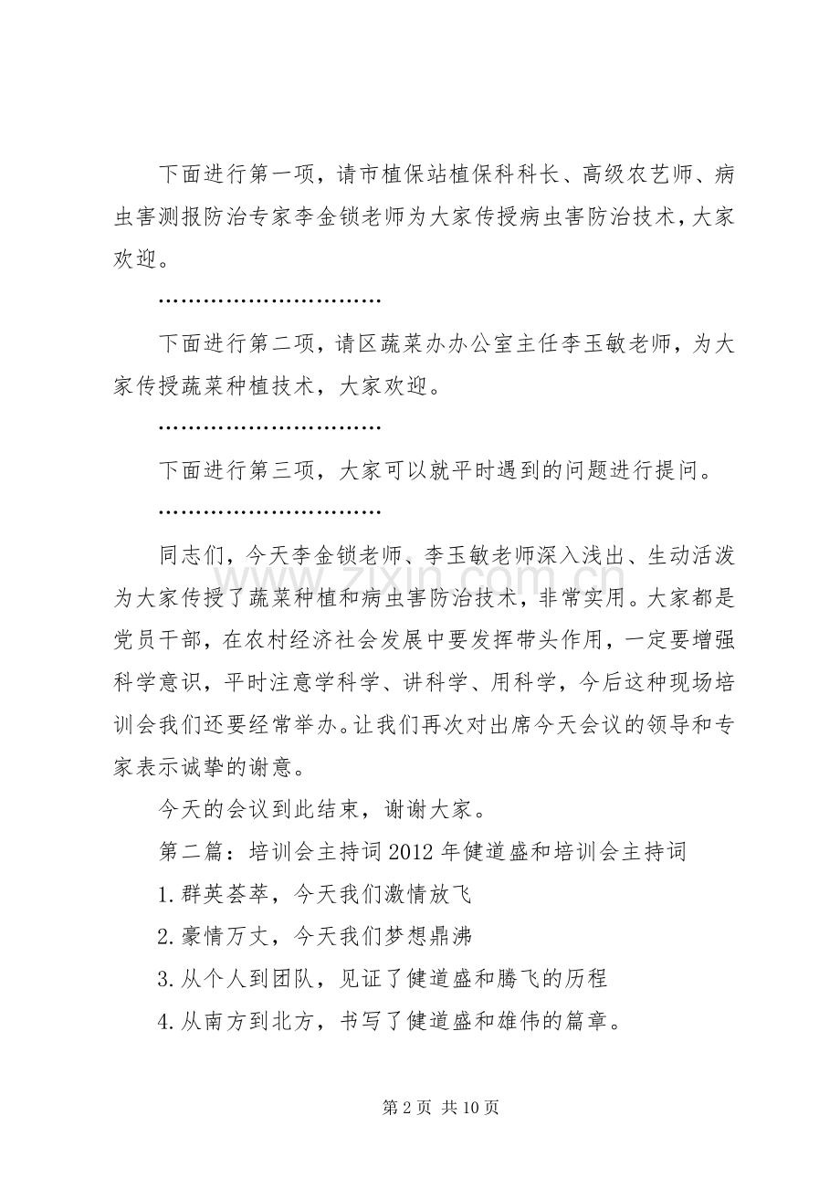 方营蔬菜培训会主持词.docx_第2页