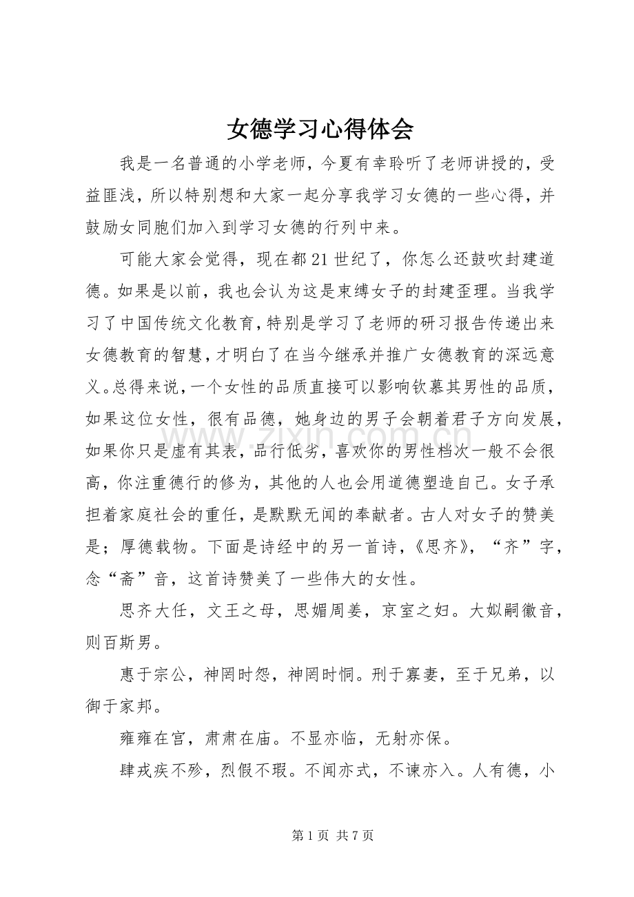 女德学习心得体会.docx_第1页