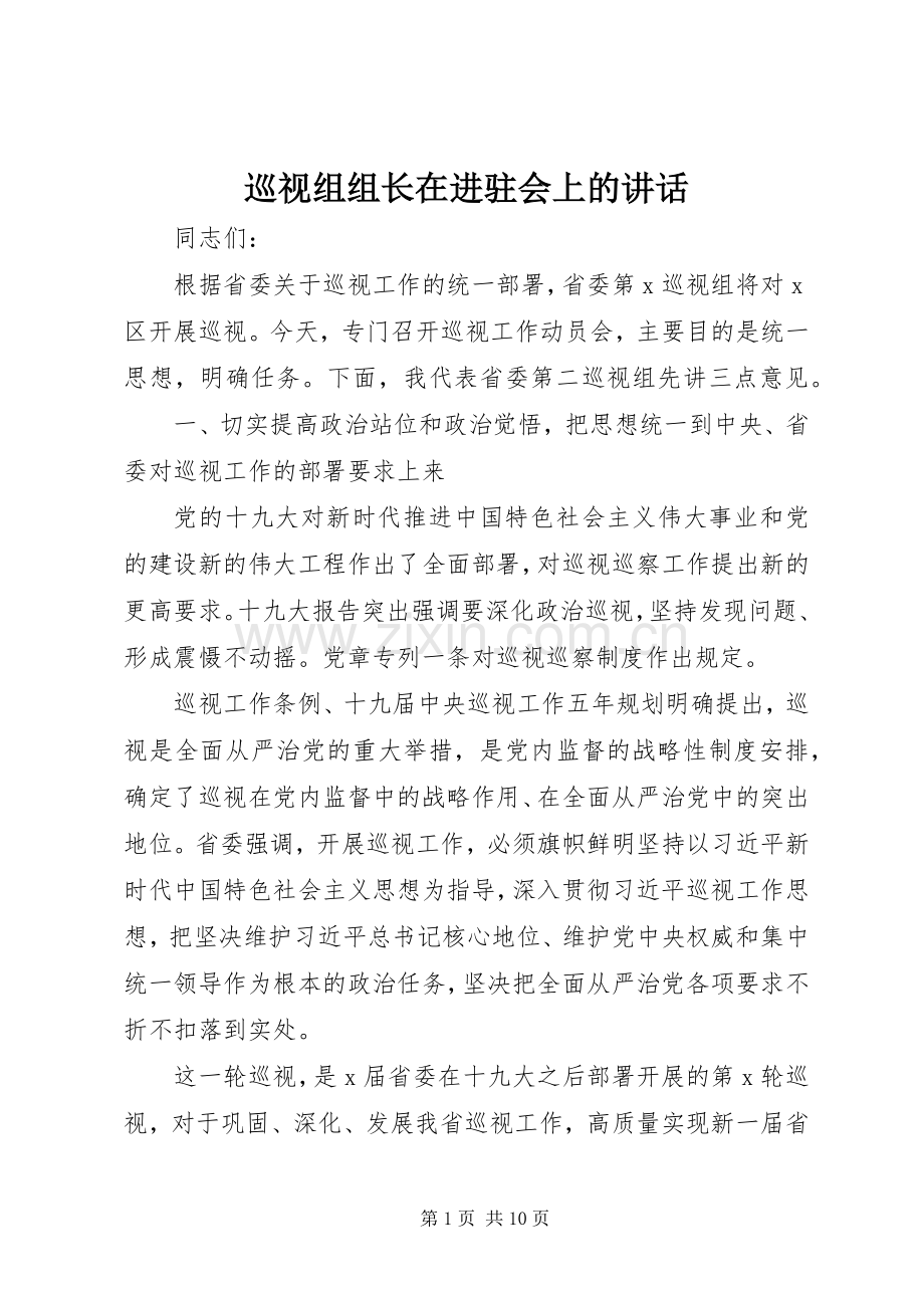巡视组组长在进驻会上的讲话.docx_第1页