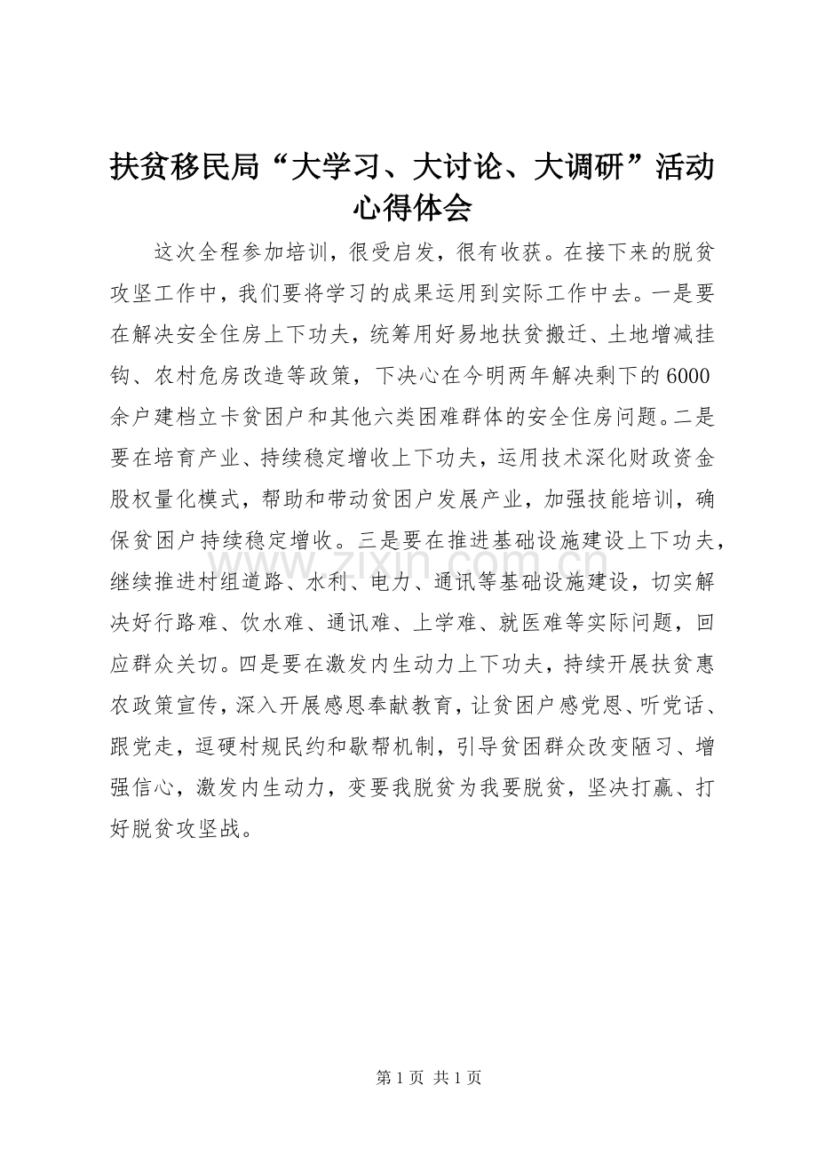 扶贫移民局“大学习、大讨论、大调研”活动心得体会.docx_第1页