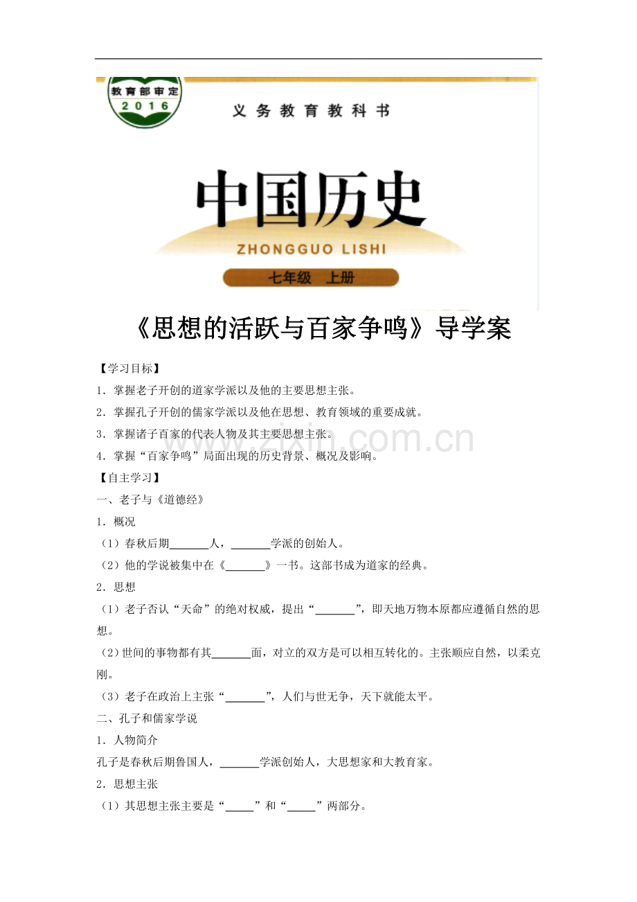 《思想的活跃与百家争鸣》导学案(北师大版).doc_第1页