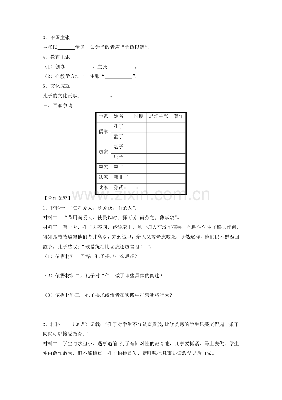 《思想的活跃与百家争鸣》导学案(北师大版).doc_第2页