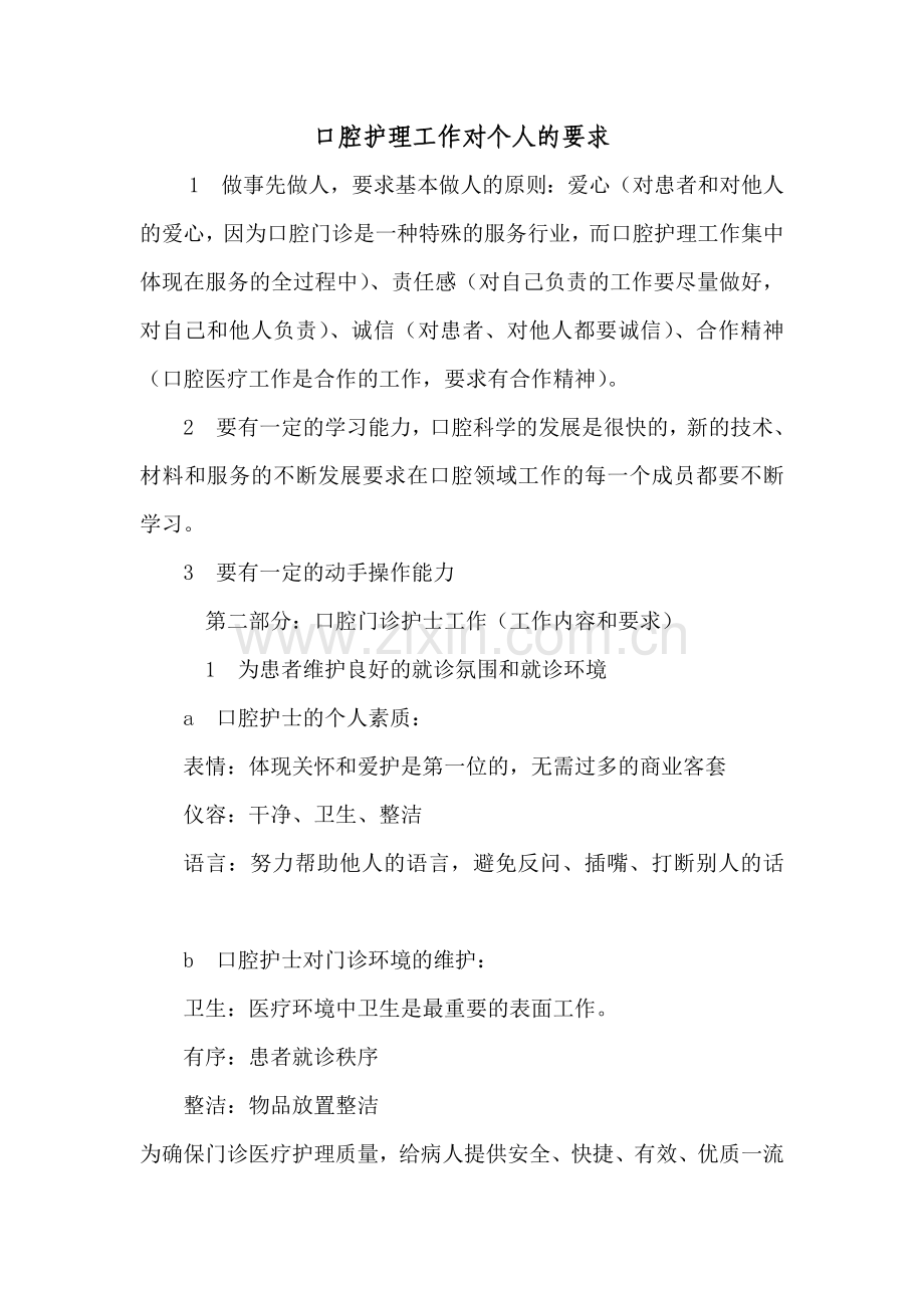 口腔护理工作对个人的要求.doc_第1页