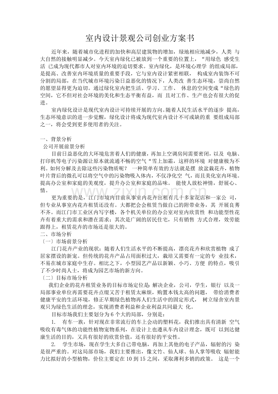 室内设计景观公司创业计划书.docx_第1页