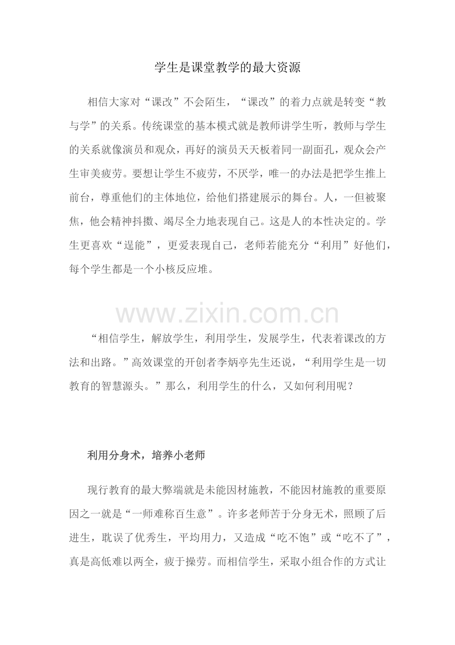 学生是课堂教学的最大资源.docx_第1页