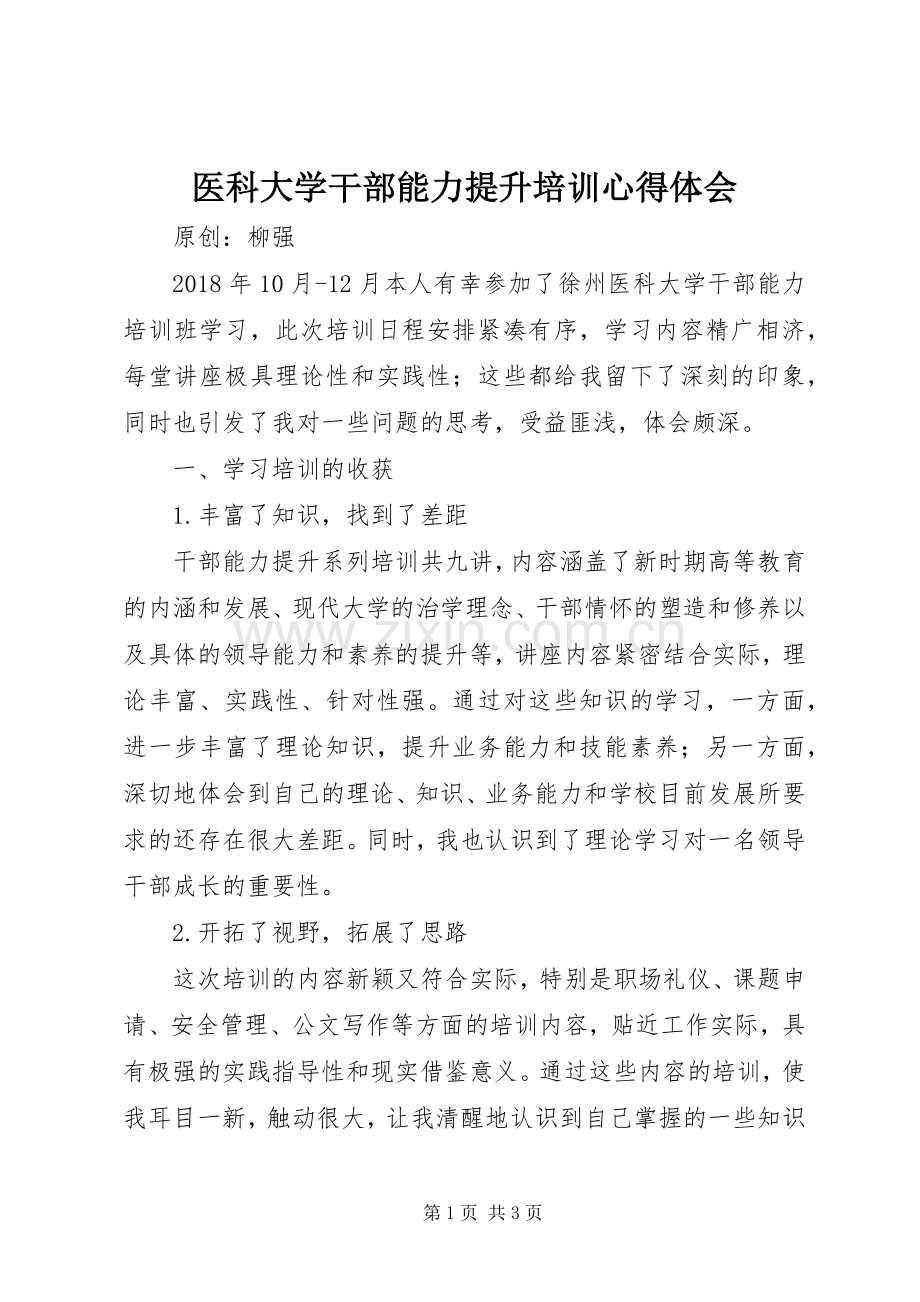 医科大学干部能力提升培训心得体会.docx_第1页