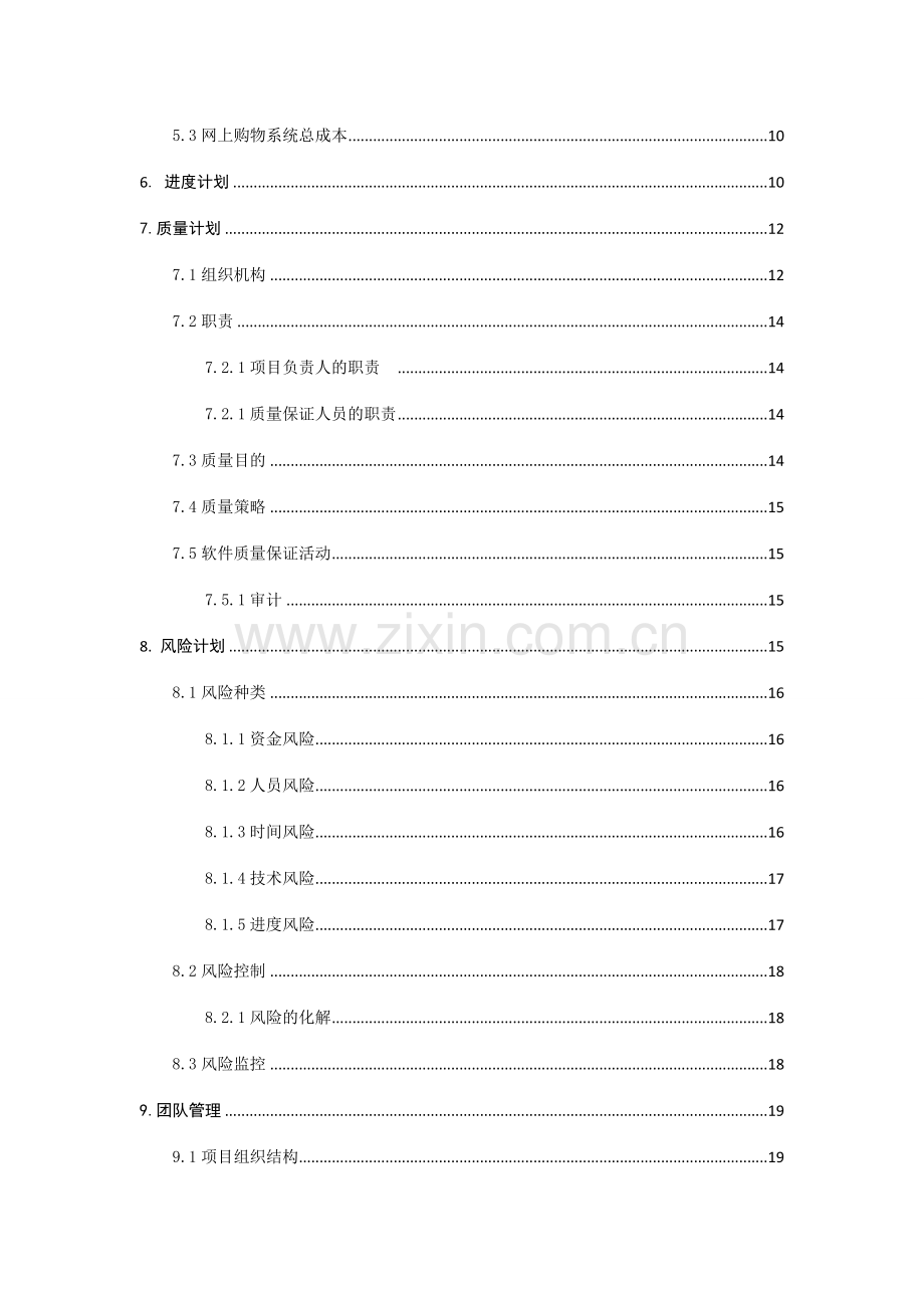 网上购物系统软件项目管理大作业.doc_第2页