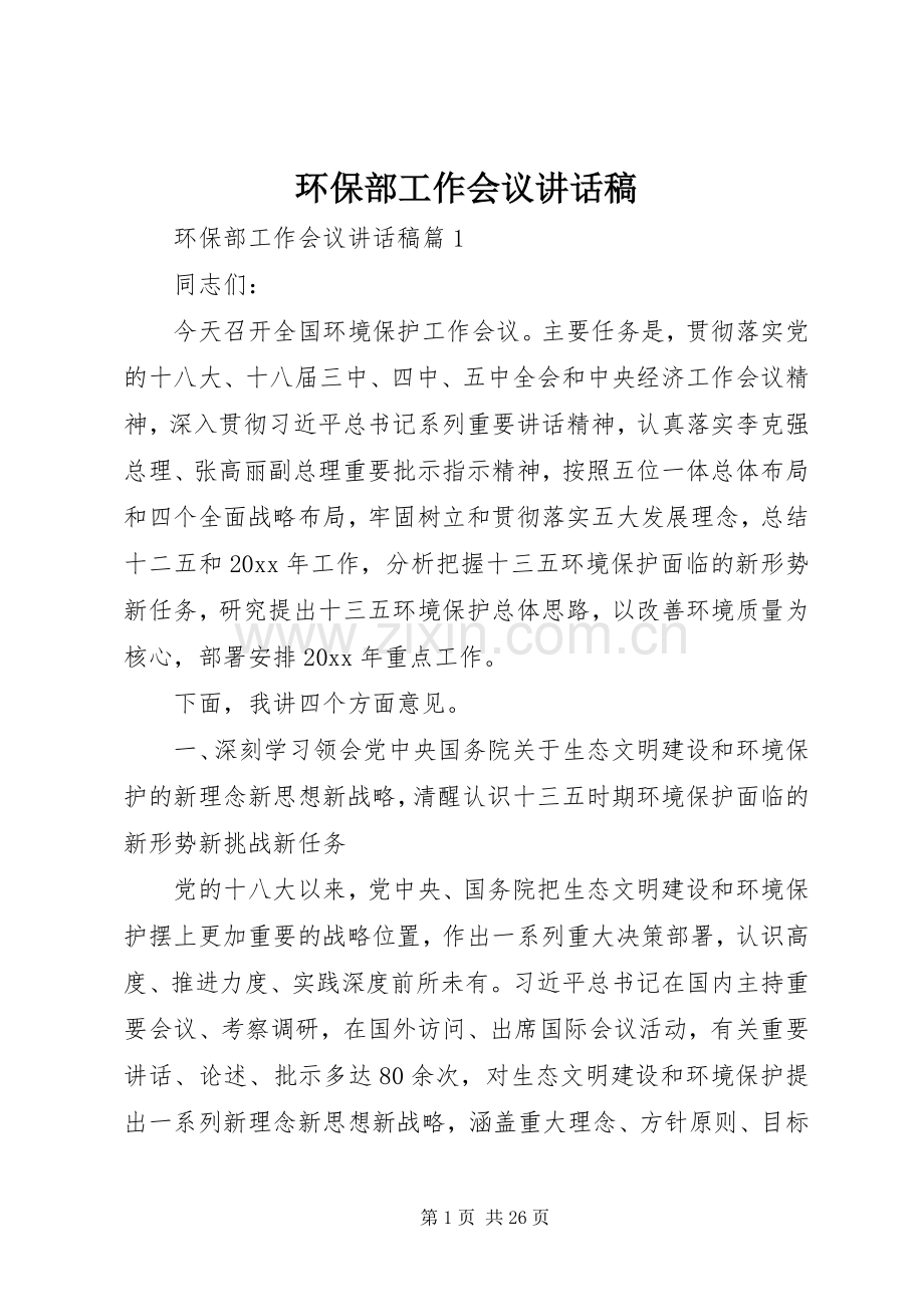 环保部工作会议讲话稿.docx_第1页
