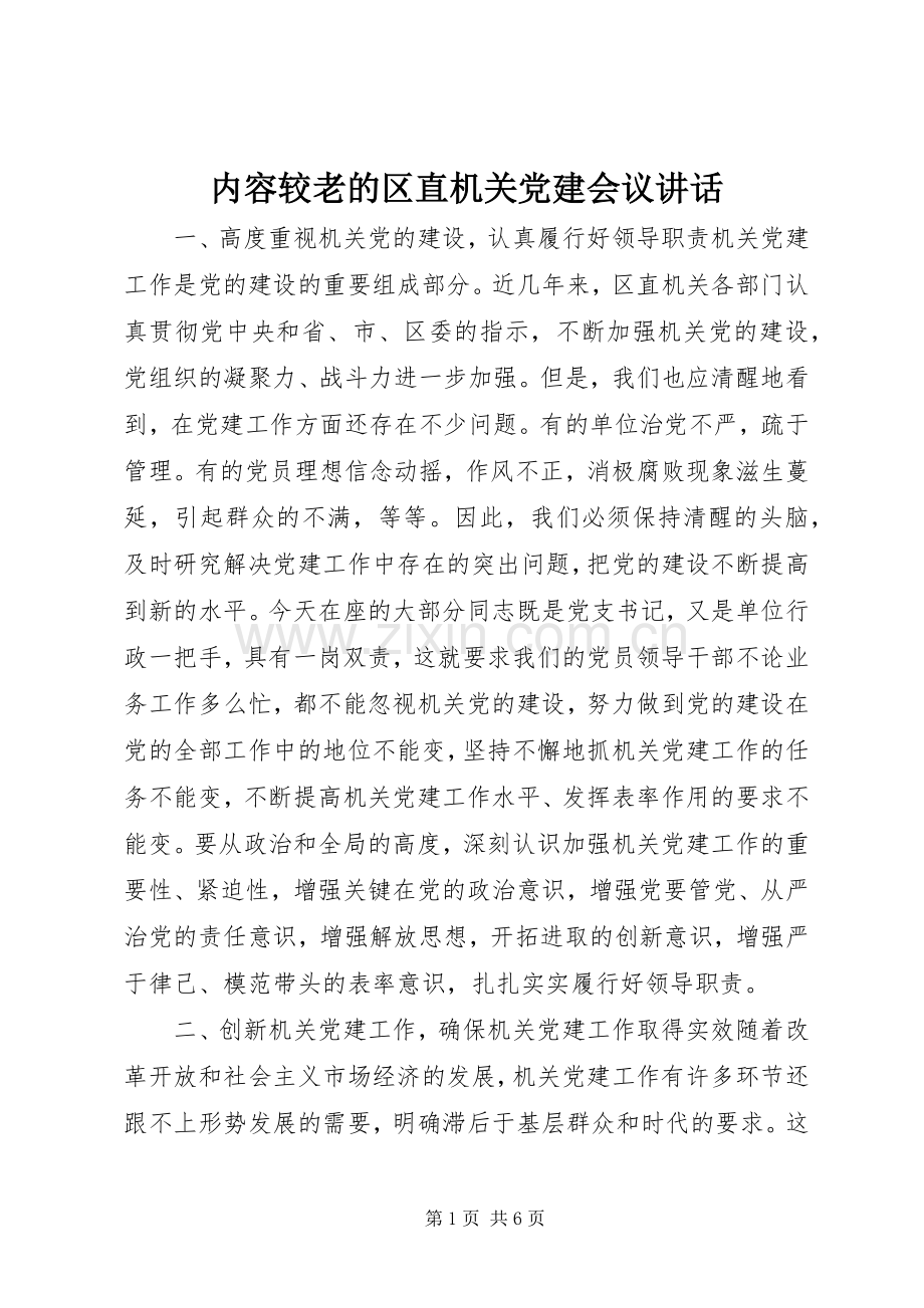 内容较老的区直机关党建会议讲话.docx_第1页