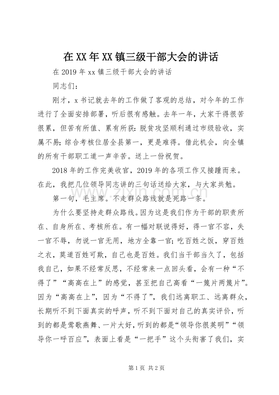 在XX年XX镇三级干部大会的讲话.docx_第1页