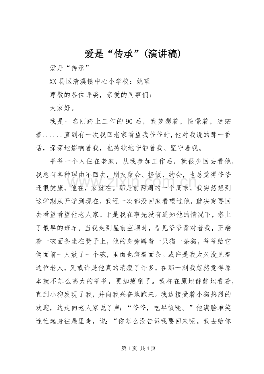 爱是“传承”(演讲稿).docx_第1页