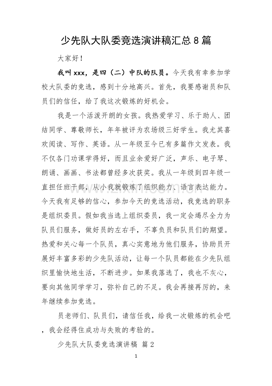 少先队大队委竞选演讲稿汇总8篇.docx_第1页