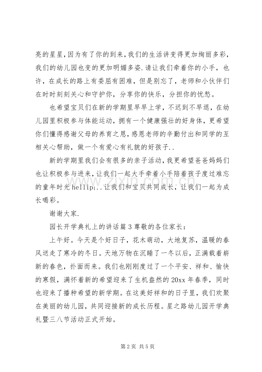 园长开学典礼上的讲话.docx_第2页