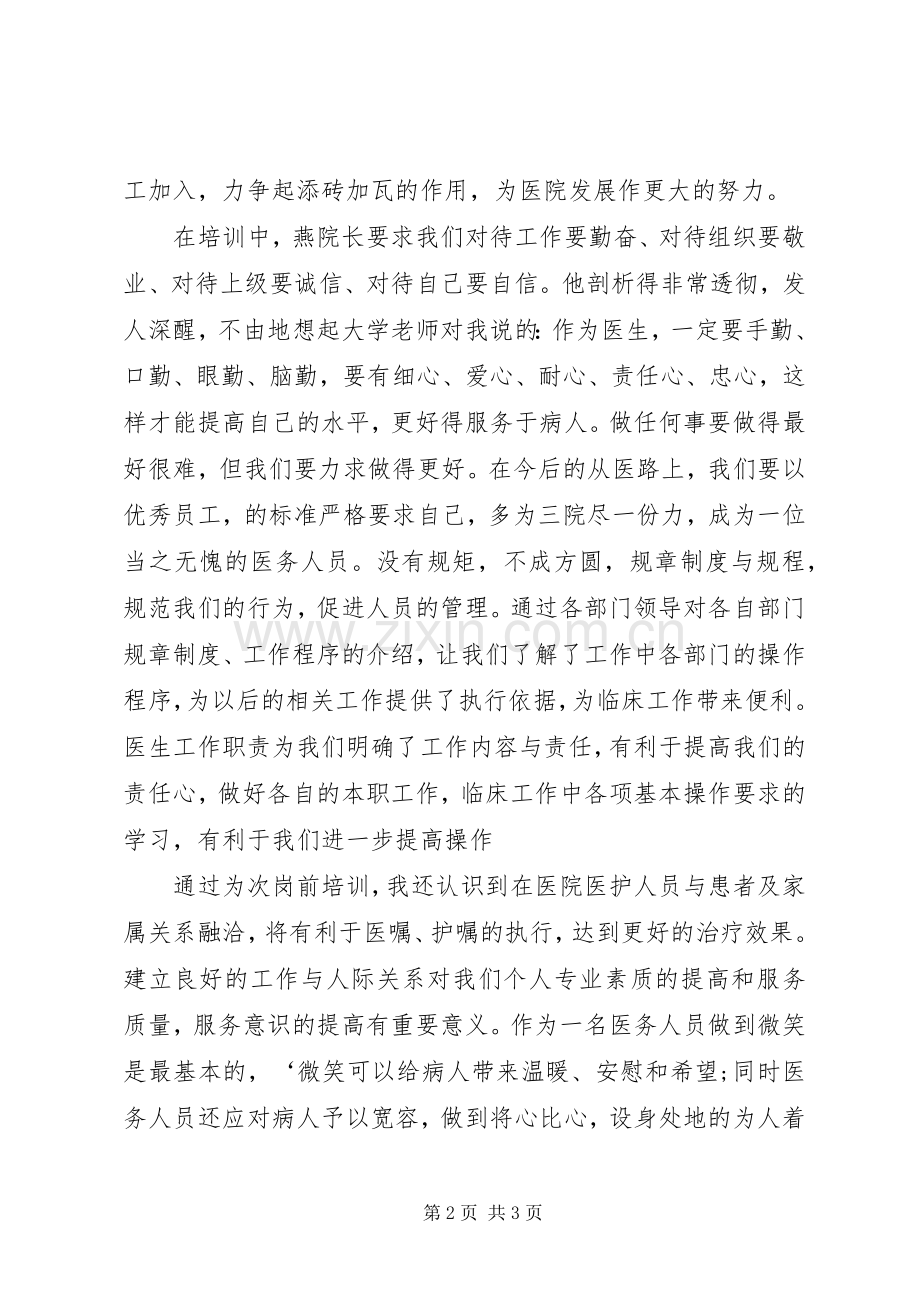 医院医生岗前培训20XX年心得体会.docx_第2页