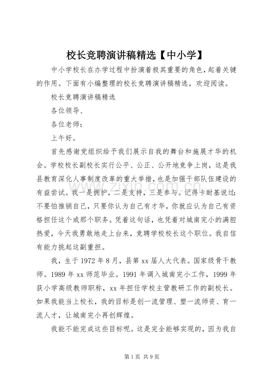 校长竞聘演讲稿【中小学】.docx_第1页