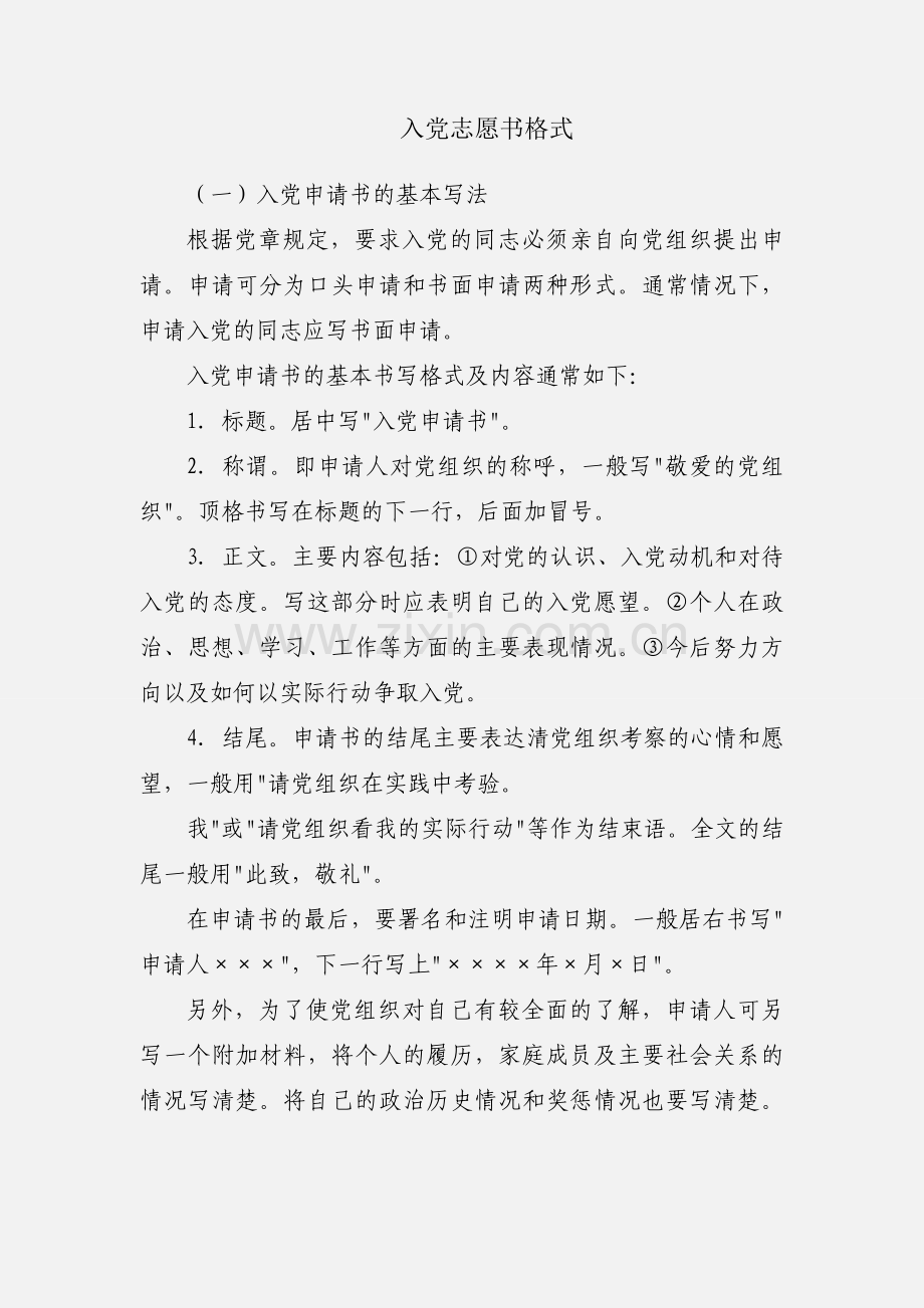 入党志愿书格式.docx_第1页
