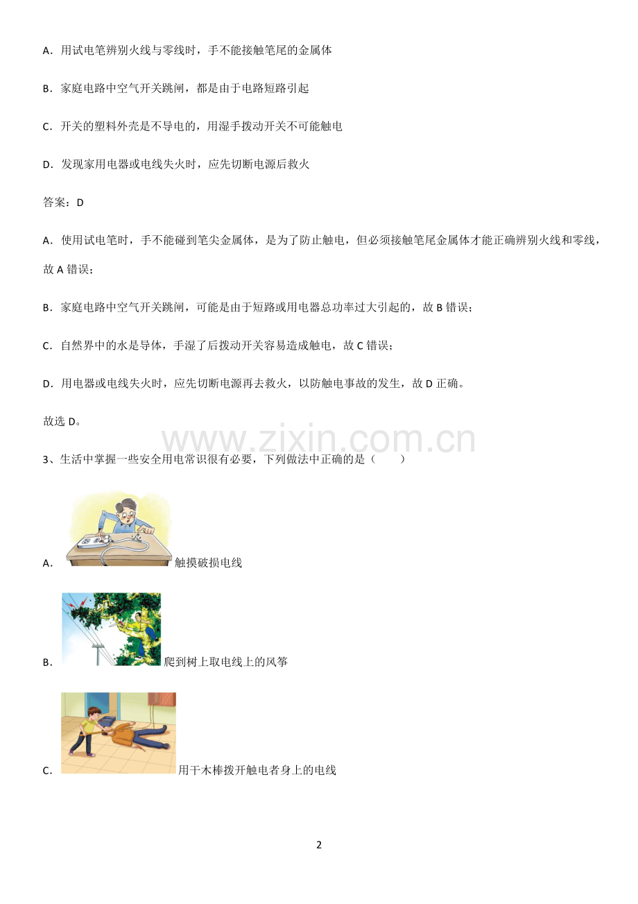 人教版2023初中物理九年级物理全册第十九章生活用电考点大全笔记.pdf_第2页