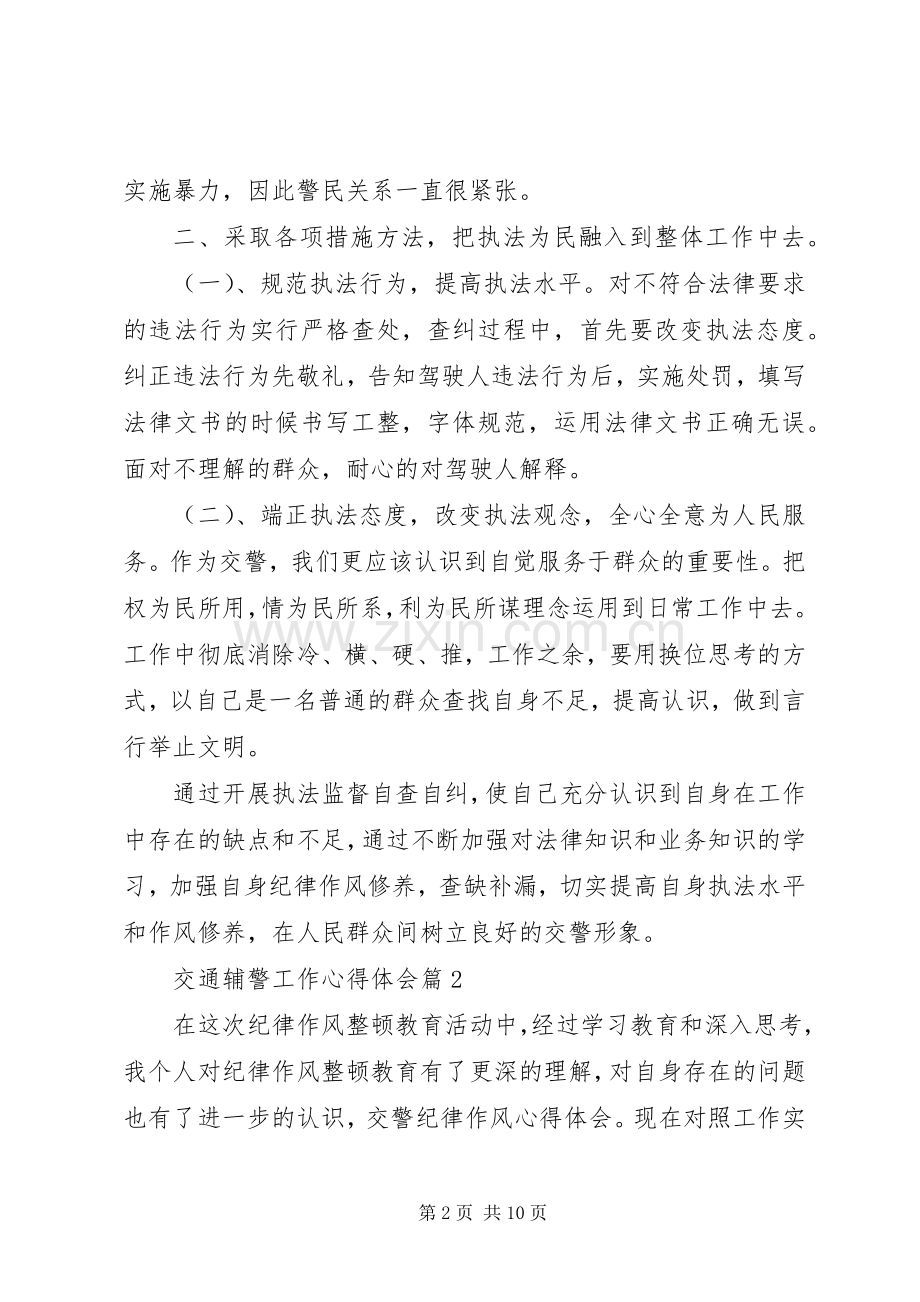 交通辅警工作心得体会.docx_第2页