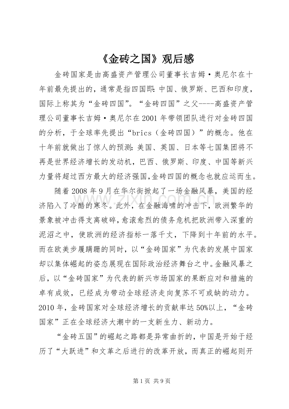 《金砖之国》观后感.docx_第1页