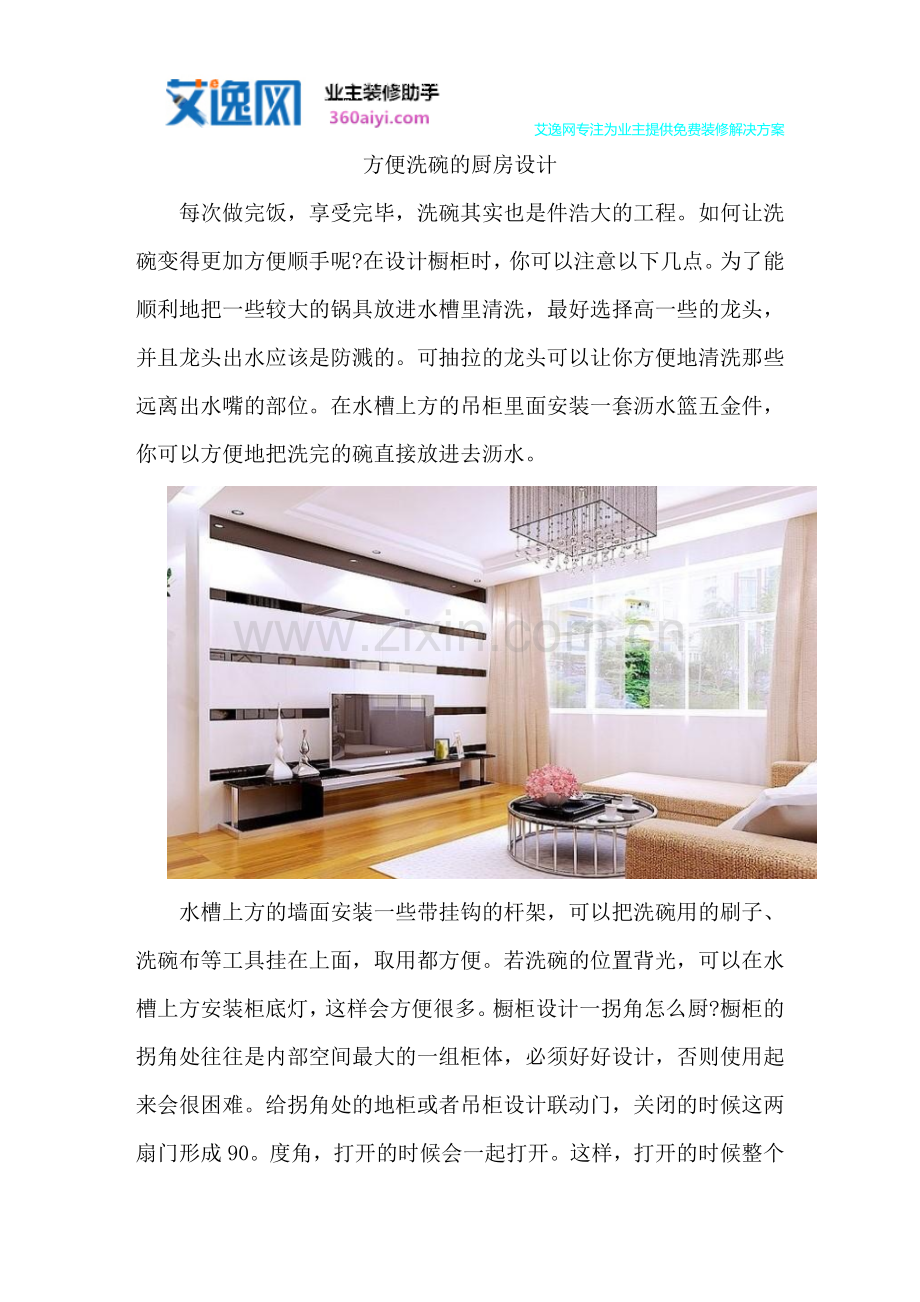 方便洗碗的厨房设计.doc_第1页