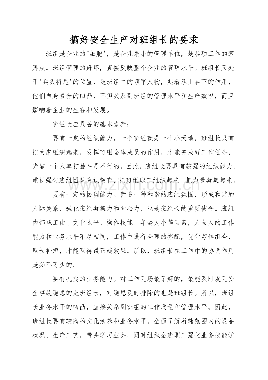 搞好安全生产对班组长的要求.doc_第1页