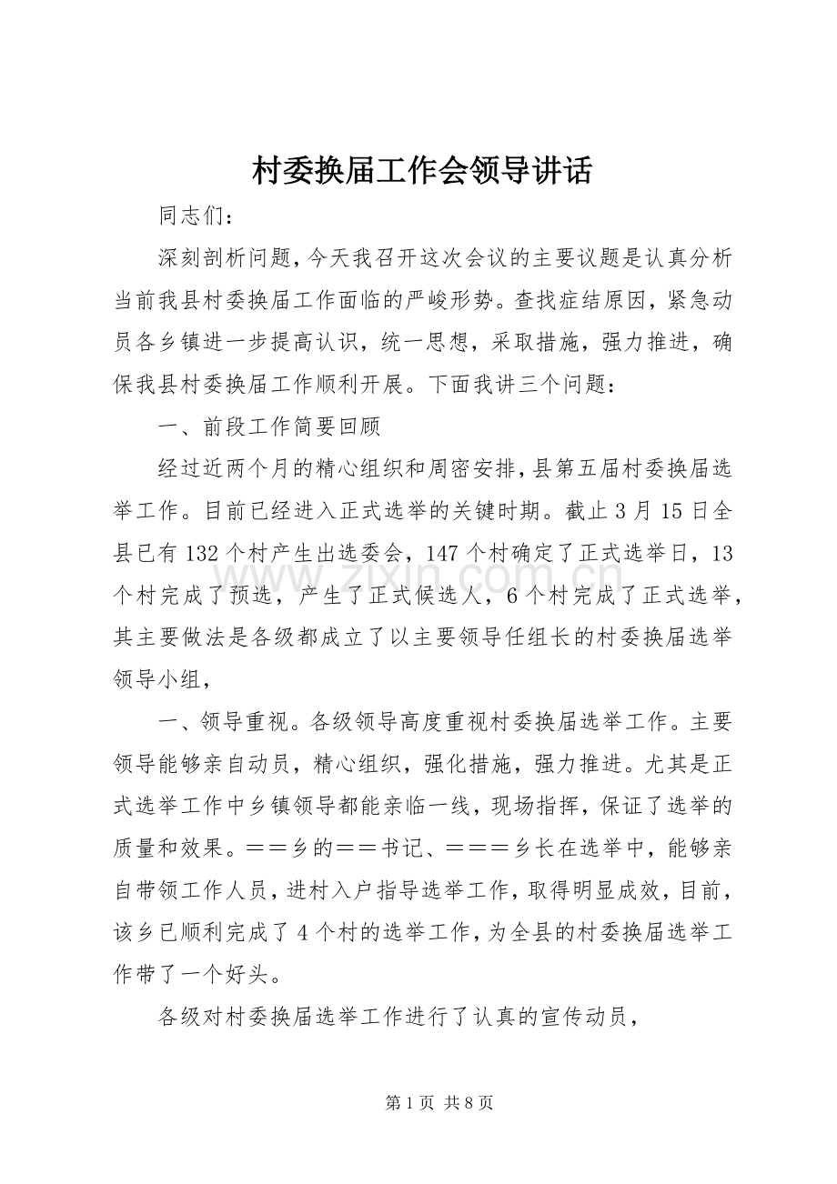 村委换届工作会领导讲话.docx_第1页