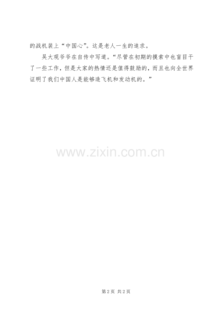 学习吴大观先进事迹心得体会：赤子之心报国之情.docx_第2页